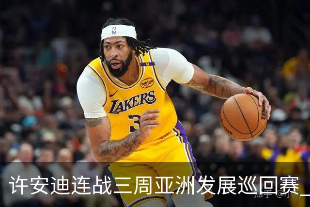 许安迪连战三周亚洲发展巡回赛 双线力保亚巡参赛卡